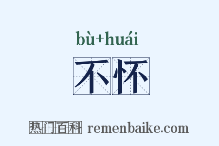 不怀是什么意思的图片